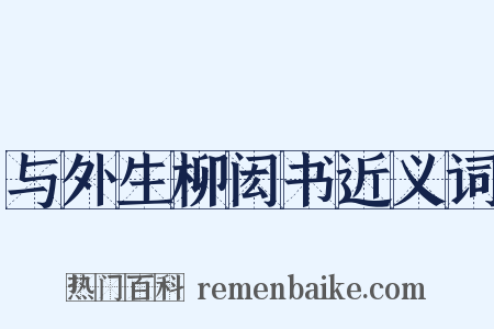 与外生柳闳书近义词是什么意思的图片
